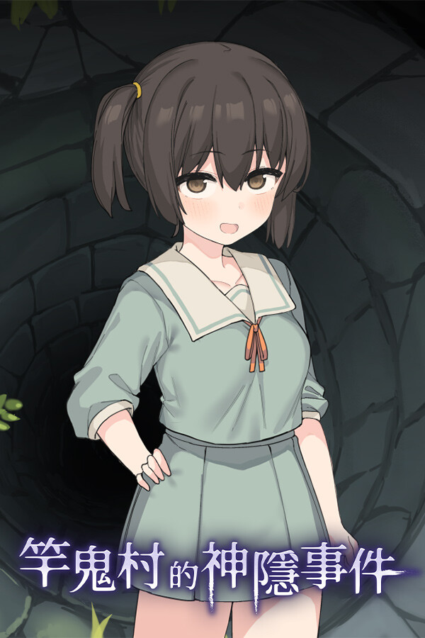 竿鬼村的神隐事件