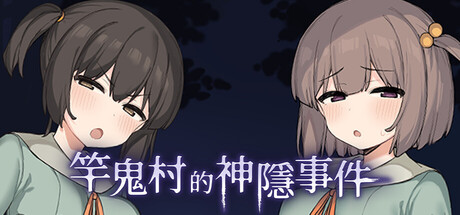 【PC/RPG/中文】竿鬼村的神隐事件 The Spiriting Away of Saooni Village Build.20395966 STEAM官方中文版【738MB】-马克游戏