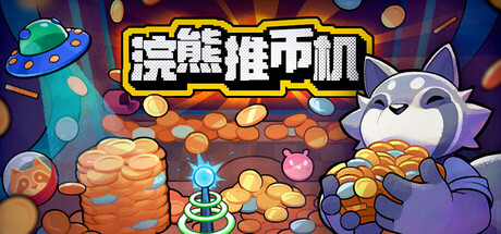 浣熊推币机/RACCOIN: Coin Pusher Roguelik Build.22566293（官中）-无忧免费游戏网