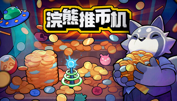 《浣熊推币机/RACCOIN: Coin Pusher Roguelik》免安装中文版