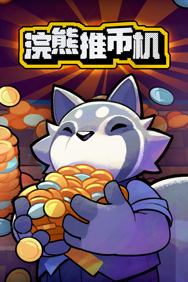 浣熊推币机