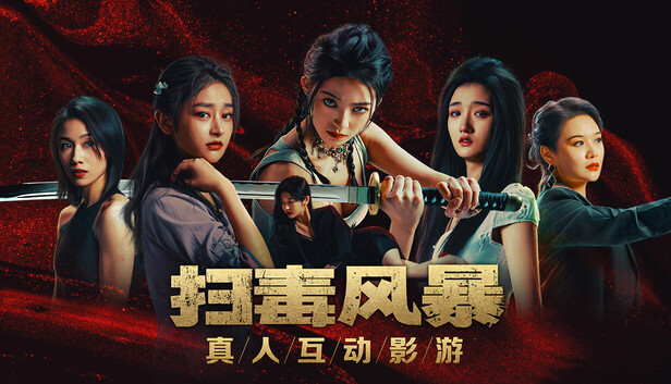 《扫毒风暴：宛北往事/The Narcotic Operation》免安装中文版