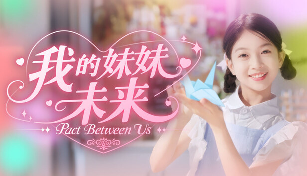 《我的妹妹未来/我和未来有个约定/Pact Between Us》免安装中文版