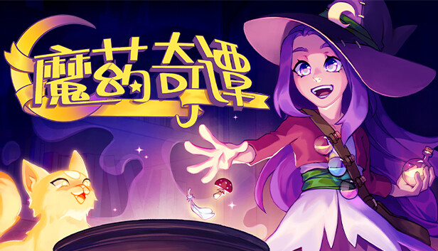《魔药奇谭/Potions: A Curious Tale》免安装中文版
