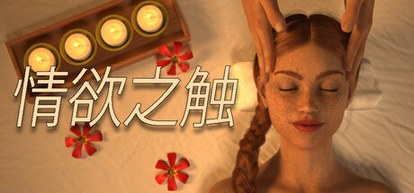 【PC/SLG/中文】欲望之触 The Lustful Touch V1.0 STEAM官方中文版【760M】-马克游戏