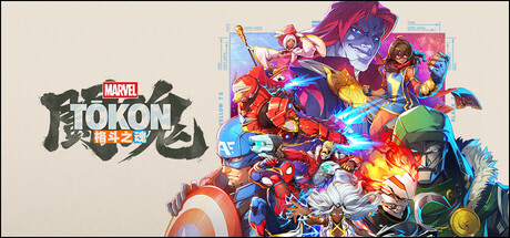 漫威斗魂|MARVEL Tōkon: Fighting Souls|官方中文|支持手柄|容量25.6G