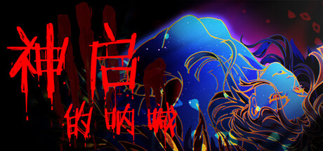 神启的呐喊（Divines Howl）免安装中文版下载