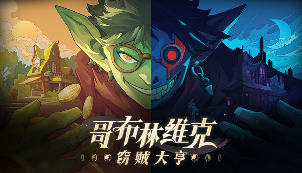 《哥布林维克：窃贼大亨/Goblin Vyke: The Thief Tycoon》免安装中文版