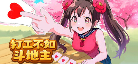 《打工不如斗地主》 v1.0 官方中文|解压可玩- 关先生资源站