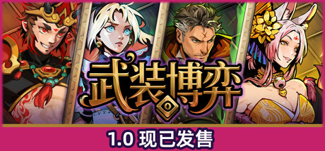 武装博弈/Turnbound Build.23111899（官中）-无忧免费游戏网