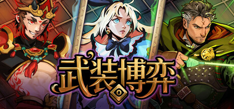 Turnbound – 武装博弈 Build.23216435 官方中文【320M】