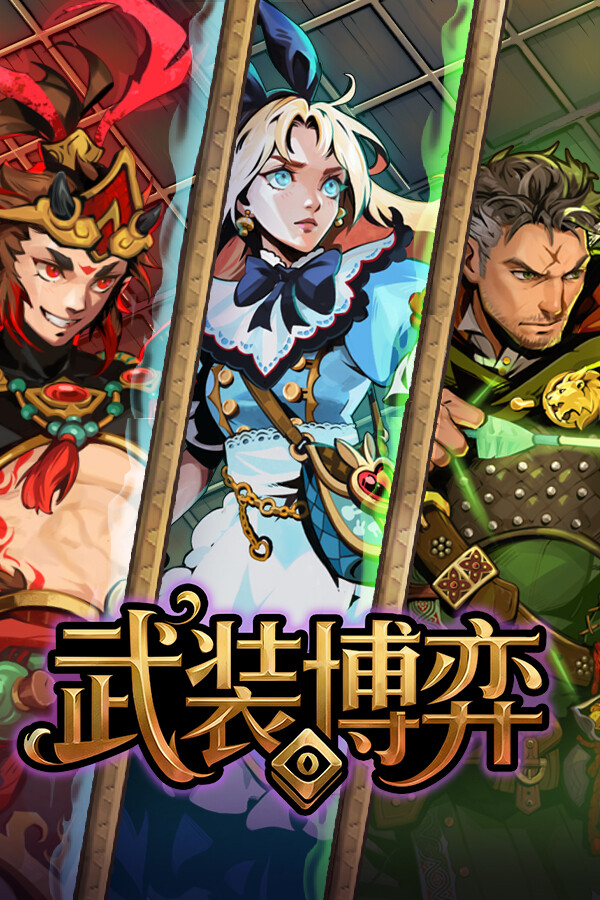 Turnbound - 武装博弈