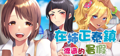 在姉正泰镇渡过的暑假|A summer in Oneeshota Town|多语言版本|官方中文|容量3.08G