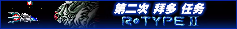 异形战机：DX – 音乐返场|R-TYPE DX: Music Encore|容量396.69MB|官方简体中文|支持键盘.鼠标插图2咸鱼单机官网