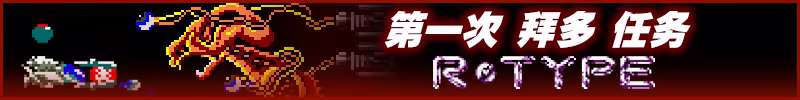 异形战机：DX – 音乐返场|R-TYPE DX: Music Encore|容量396.69MB|官方简体中文|支持键盘.鼠标插图1咸鱼单机官网