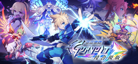 苍穹雷霆 GUNVOLT 三棱合极版（Azure Striker Gunvolt Trilogy Enhanced）绿色版|百度云迅雷下载