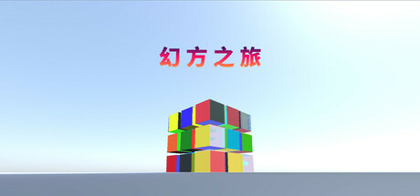 幻方之旅游戏logo