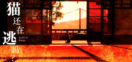 猫还在逃吗？/Still It Runs Build.20572236（官中）-无忧免费游戏网