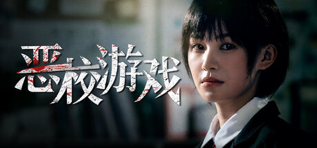 恶校游戏|Evil School|官方中文|容量23.56G