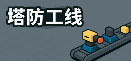 塔防攻线|TowerLine|Build.24226317|官方中文|容量299M