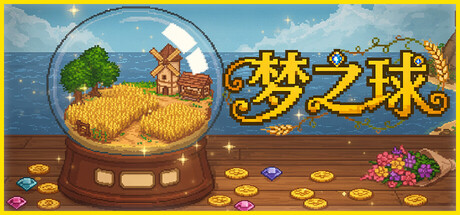 《梦之球》 v20260305（The Dream Globe）官方中文|解压可玩- 关先生资源站