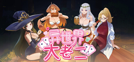 【PC/SLG/中文】异世界大老二 IsekaiBigDick V1.0.2 汉化版【2.6GB】-马克游戏