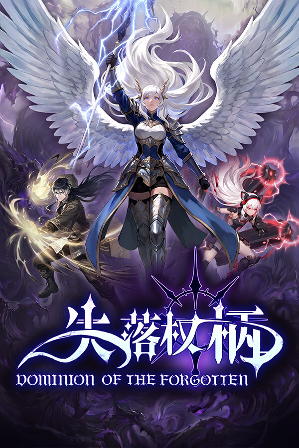 失落权柄