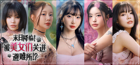《末日降临！被美女们关进避难所》Build.23638499（Beauties and the Stranded）官方中文|解压可玩- 关先生资源站