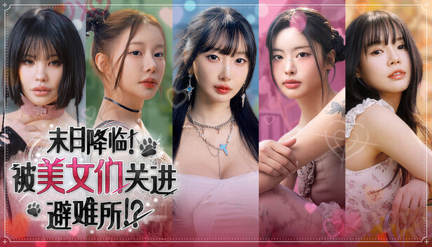 《末日降临！被美女们关进避难所!?/Beauties and the Stranded》免安装中文版