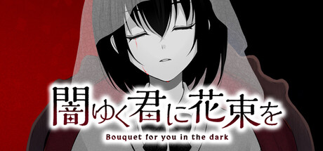《为堕入黑暗的你献上花束/闇ゆく君に花束を～Bouquet for you in the dark～》免安装中文版