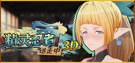 【PC/SLG/中文】精灵忍者逃走中 3D Flee, My Elven Ninja! 3D STEAM官方中文版【2.1GB】-马克游戏