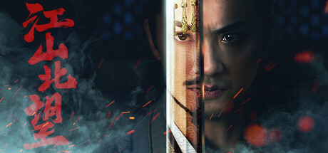 【PC游戏】江山北望V1.15 最终修复版本 免登录