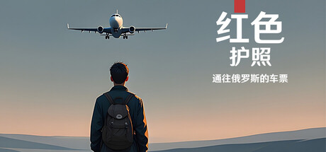 红色护照：去俄罗斯的机票|官方中文|Red Passport: Ticket to Russia插图1跳跳游戏网