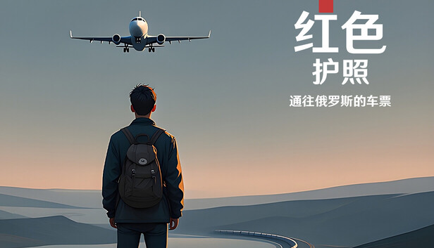 红色护照：通往俄罗斯的车票（Red Passport: Ticket to Russia）免安装版下载