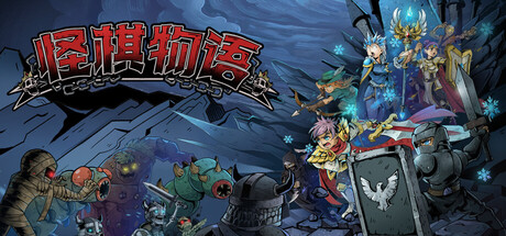 《怪棋物语|魔堡乱斗》v20260923（GuaiQiWuYu）官方中文|解压可玩- 关先生资源站