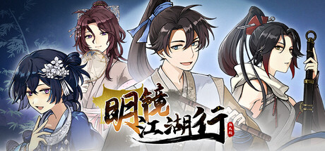 明镜江湖行：朔风起|Tales of Justice Academy: Winds Arise|容量2.52GB|官方中文|支持键盘.鼠标