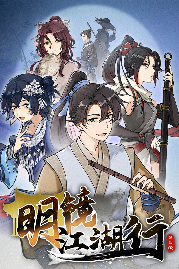 明鏡江湖行：朔風起