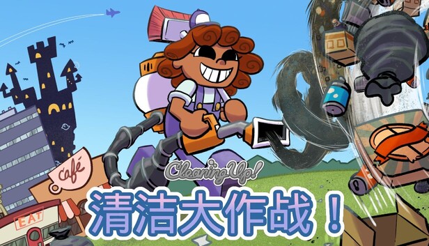 《清洁大作战！/Cleaning Up!》免安装中文版