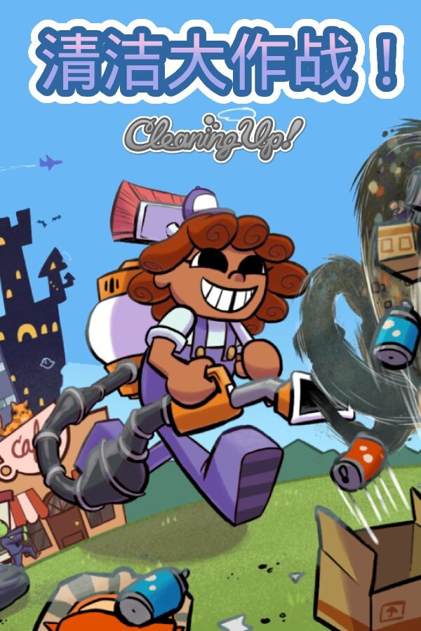 清洁大作战！(Cleaning Up!)