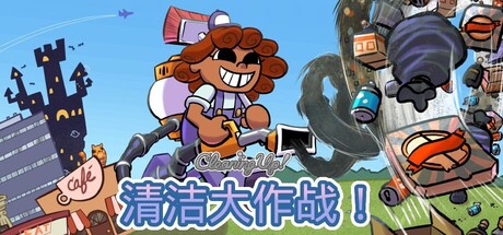 Cleaning Up!|清洁大作战！|支持手柄|官方中文