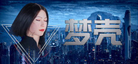 梦壳|Dream Shell|Build.24027500|官方中文|容量11.73G插图咸鱼单机官网 梦壳|Dream Shell|Build.24027500|官方中文|容量11.73G插图咸鱼单机官网