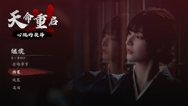 图片[2]- 《天命重启：心跳的抉择》 Build.20495367（Refate Echoes of Desire）官方中文|解压可玩- 关先生资源站