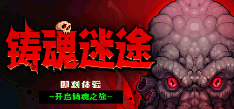 铸魂迷途|Soulforge Lost Path|Build.24142873|正式版|官方中文|支持手柄|容量745M插图1OKDLC 铸魂迷途|Soulforge Lost Path|Build.24142873|正式版|官方中文|支持手柄|容量745M插图1OKDLC