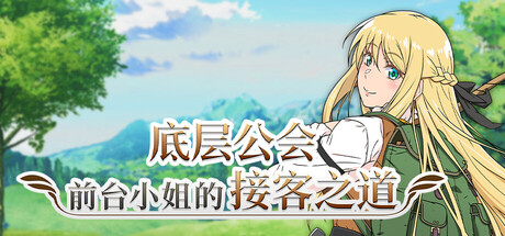 【PC/RPG/中文】底层公会前台小姐的接客之道 Lilialette’s Hustle: Getting My Hands Dirty to Save My Guild V1.01 STEAM官方中文版【1.1GB】-马克游戏
