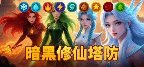 《暗黑修仙塔防》Build.24026213（Era of Elements）官方中文|解压可玩- 关先生资源站