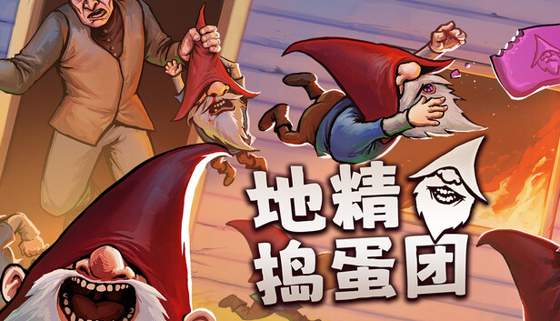 《地精捣蛋团/Burglin’ Gnomes》免安装中文版