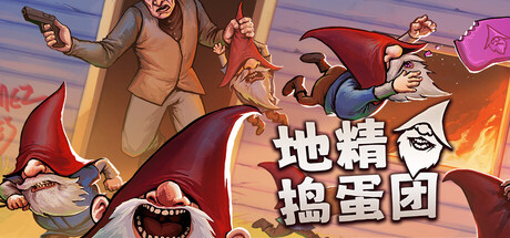 地精捣蛋团/窃贼地精/Burglin’ Gnomes/支持网络联机-苏白资源网