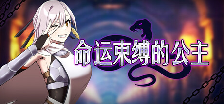 【PC/RPG/中文】命运束缚的公主 Bound by Destiny V1.0.5 STEAM官方中文版【765MB】-马克游戏