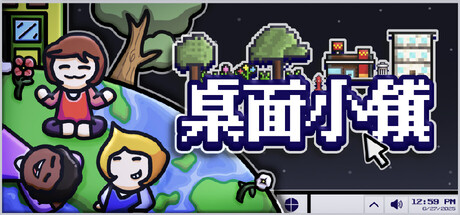 桌面小镇