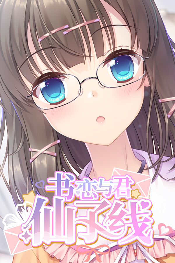 书恋与君:仙子线